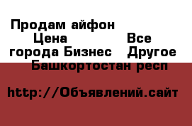 Продам айфон 6  s 16 g › Цена ­ 20 000 - Все города Бизнес » Другое   . Башкортостан респ.